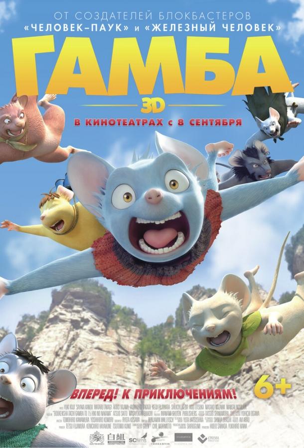 Постер к Гамба в 3D (2015)