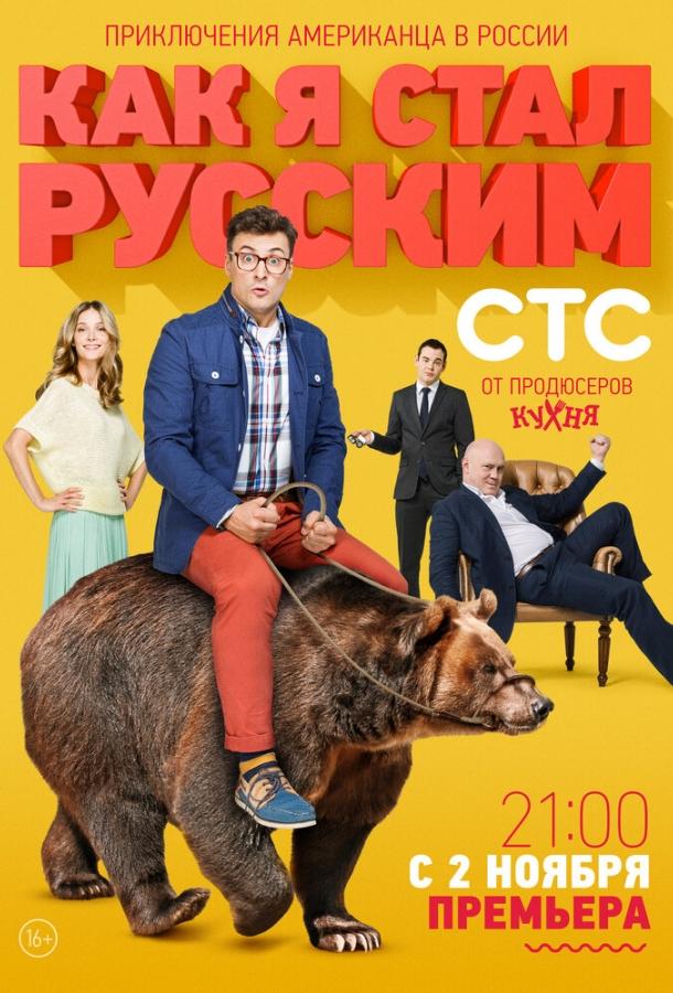 Постер к Как я стал русским (1 сезон)