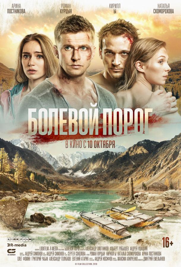 Постер к Болевой порог (2019)