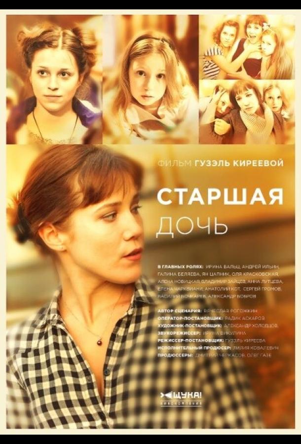 Постер к Старшая дочь (1 сезон)