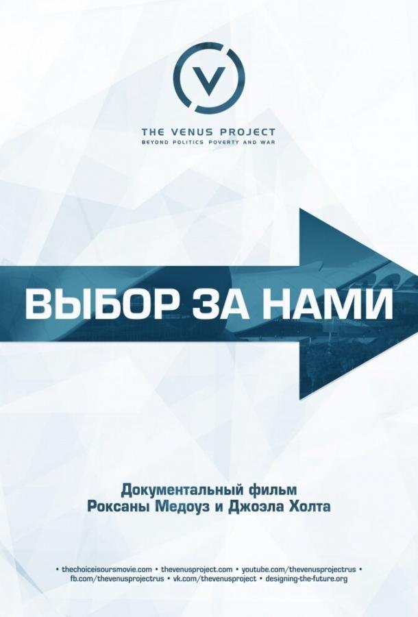 Постер к Выбор за нами (2015)