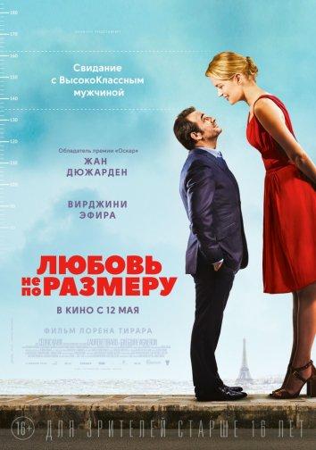 Постер к Любовь не по размеру (2016)