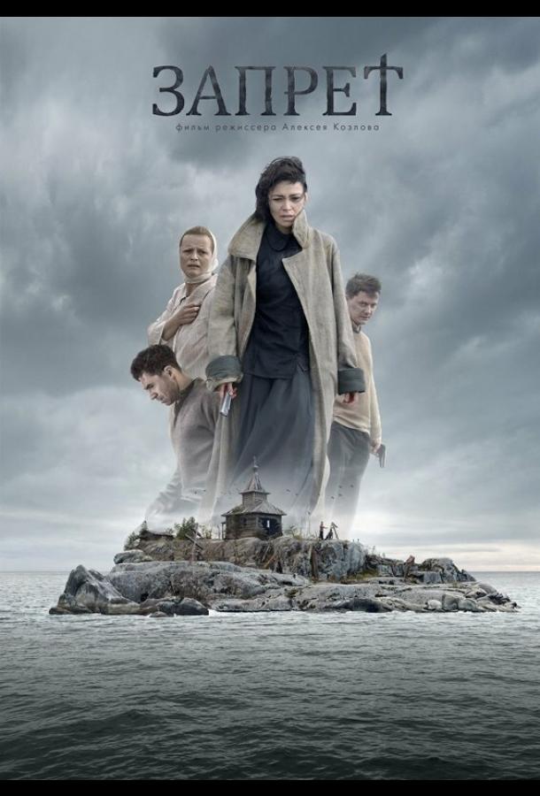 Постер к Запрет (2014)