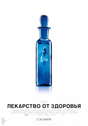 Постер к Лекарство от здоровья (2016)