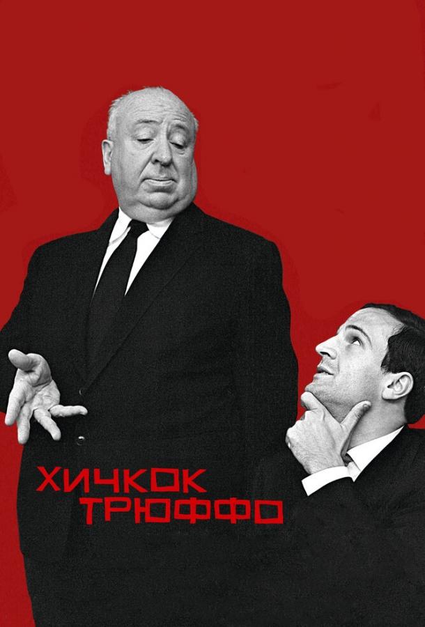 Постер к Хичкок/Трюффо (2015)