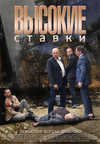 Постер к Высокие ставки (1-2 сезон)