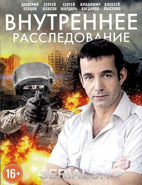 Постер к Внутреннее расследование (1 сезон)