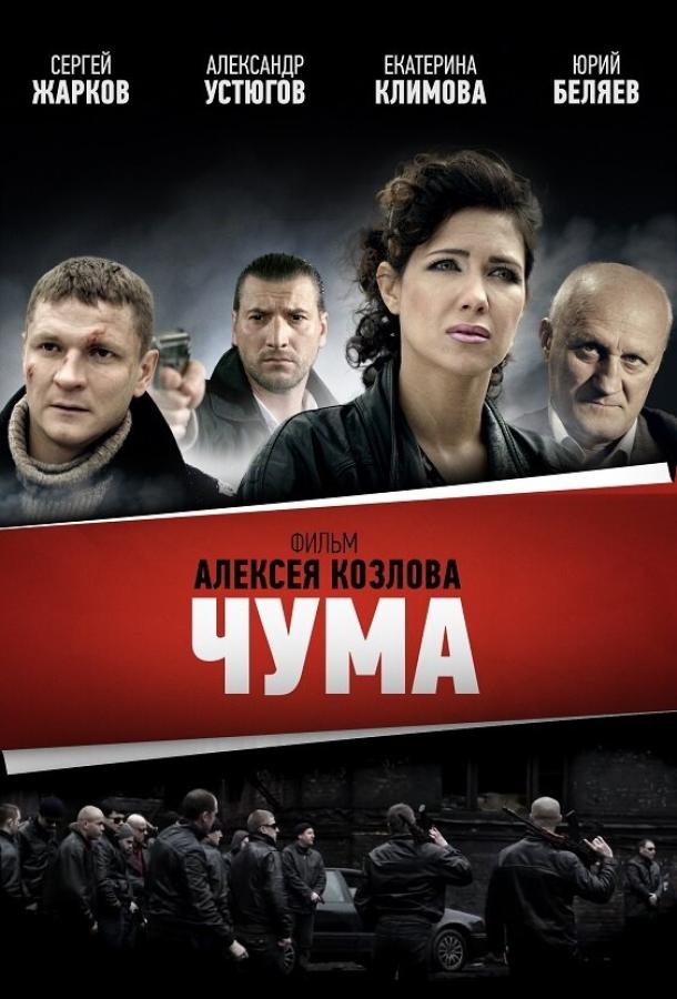Постер к Чума (1 сезон)