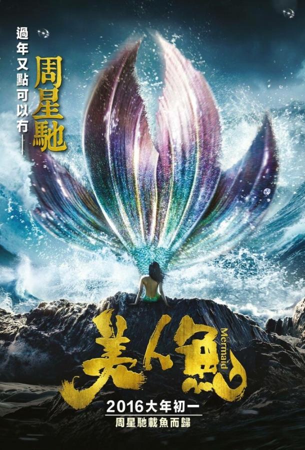 Постер к Русалка (2016)