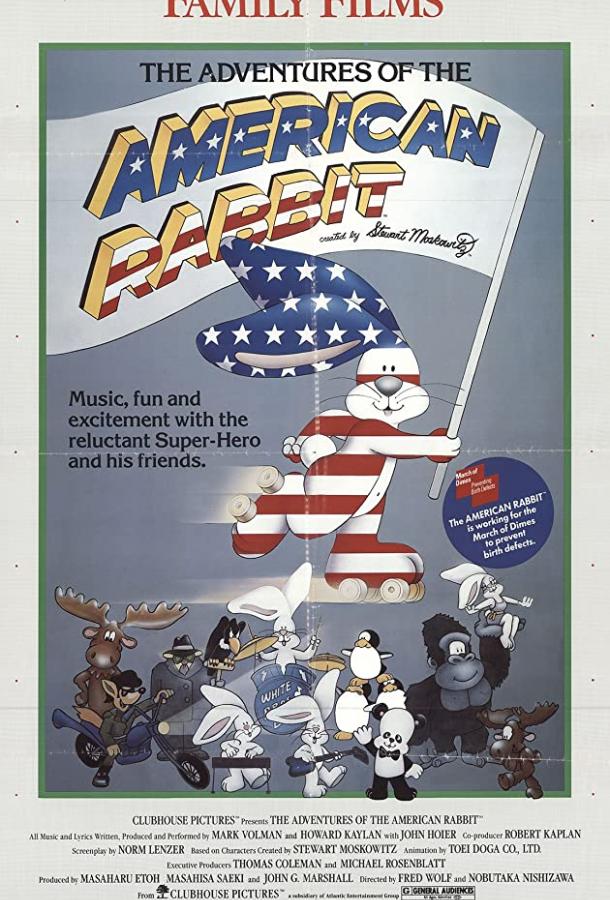 Постер к Приключения американского кролика (1986)