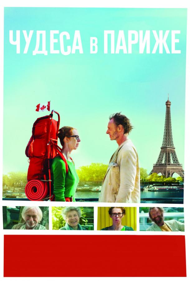 Постер к Чудеса в Париже (2016)