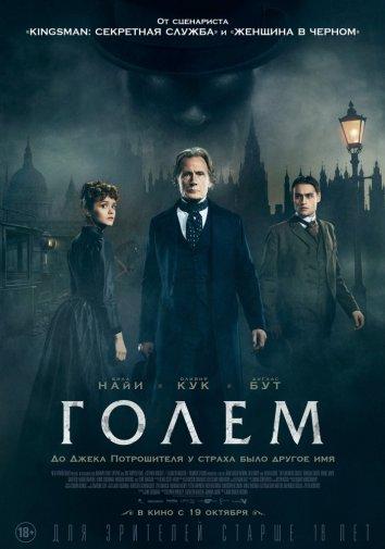Постер к Голем (2016)