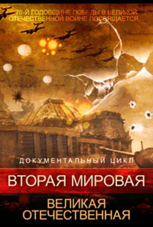 Постер к Вторая мировая. Великая Отечественная (1 сезон)