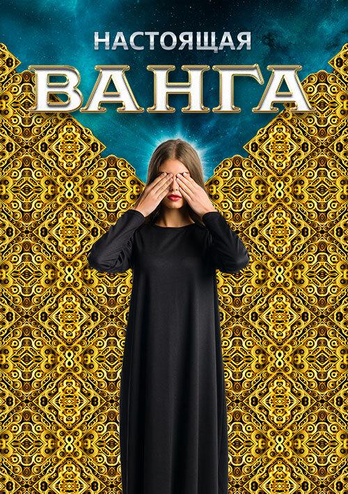 Постер к Настоящая Ванга (1 сезон)