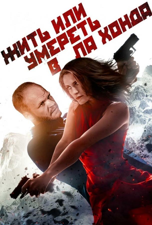 Постер к Жить или умереть в Ла Хонда (2017)