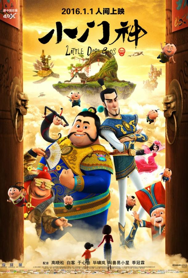 Постер к Хранители дверей (2016)