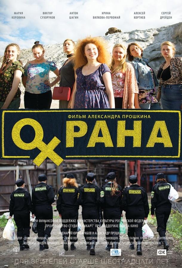 Постер к Охрана (2015)