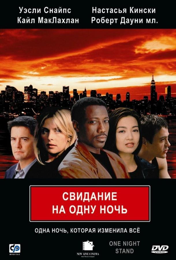 Постер к Свидание на одну ночь (1997)
