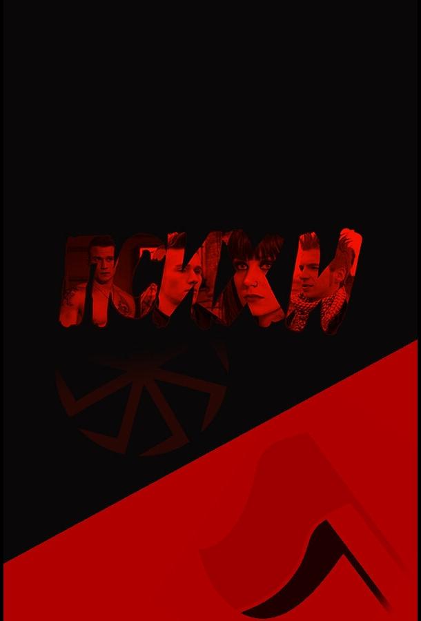 Постер к Психи (2015)
