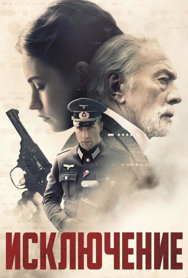 Постер к Исключение (2016)
