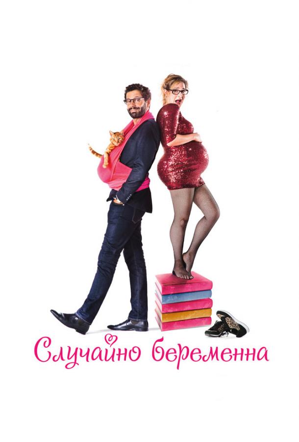 Постер к Случайно беременна (2016)