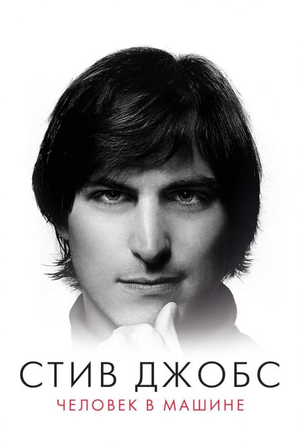 Постер к Стив Джобс: Человек в машине (2015)