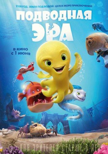 Постер к Подводная эра (2017)