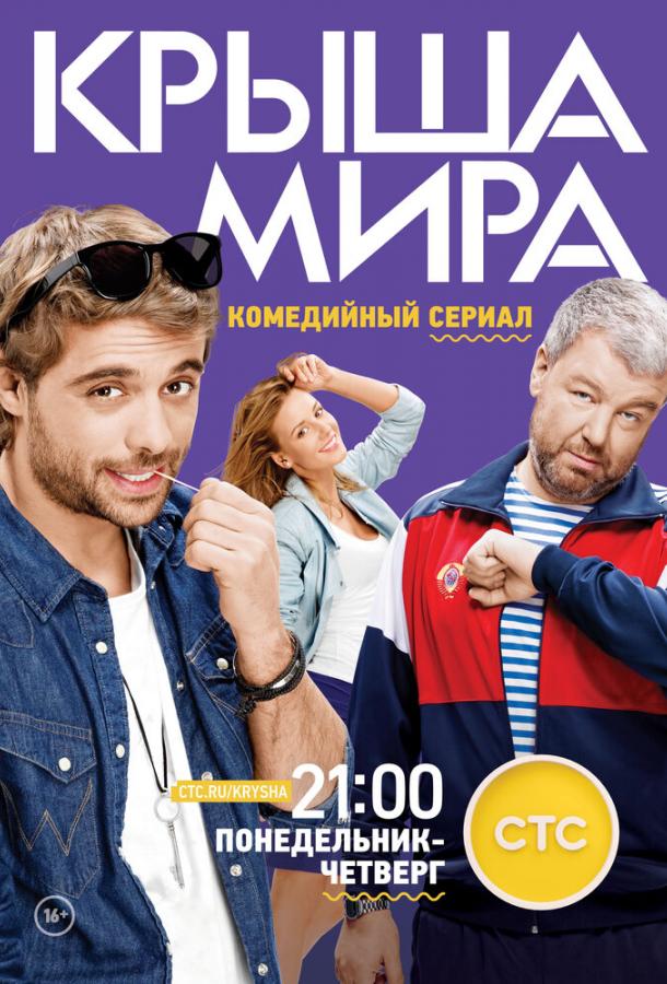 Постер к Крыша мира (1-2 сезон)