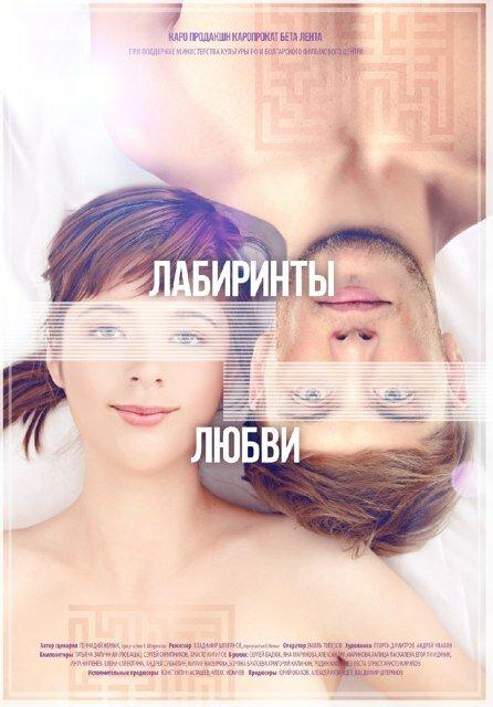 Постер к Лабиринты любви (2016)