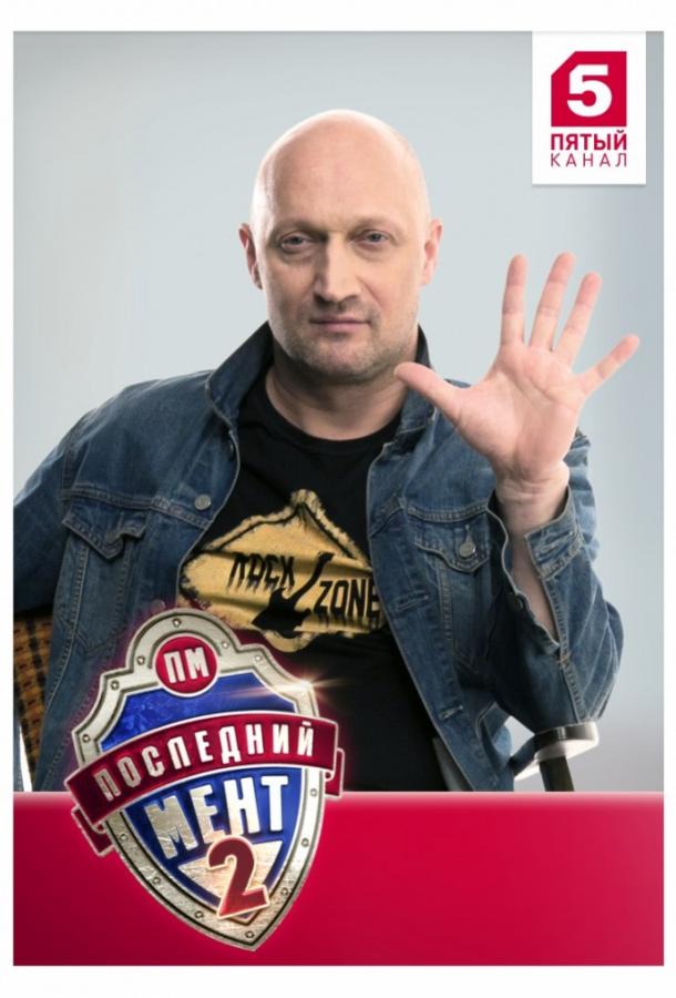Последний мент (1-3 сезон)
