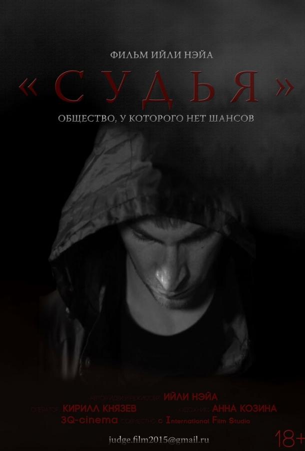 Постер к Судья (2015)