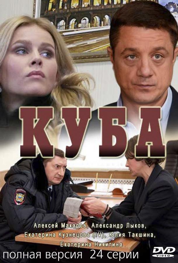 Постер к Куба (1-2 сезон)