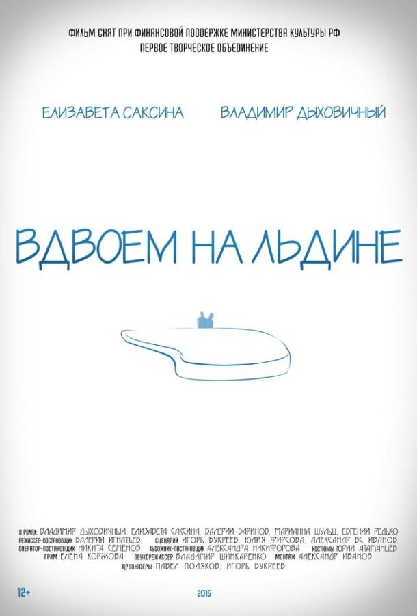 Постер к Вдвоем на льдине (2015)