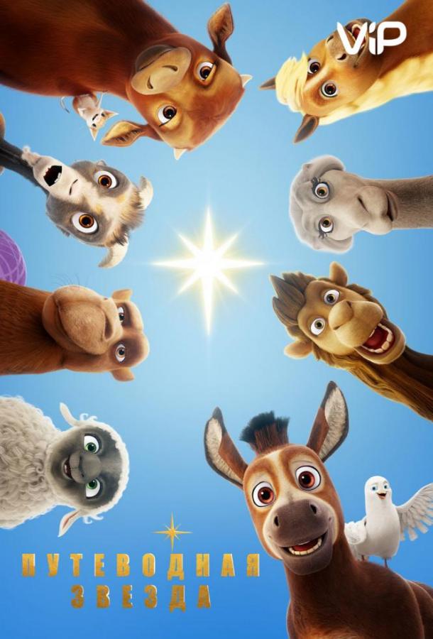 Постер к Путеводная звезда (2017)