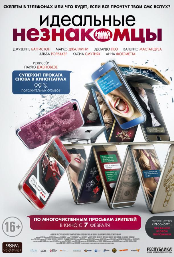 Постер к Идеальные незнакомцы (2016)