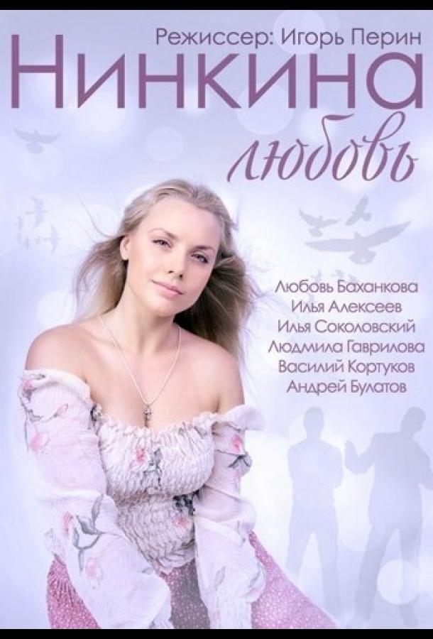 Постер к Нинкина любовь (2013)