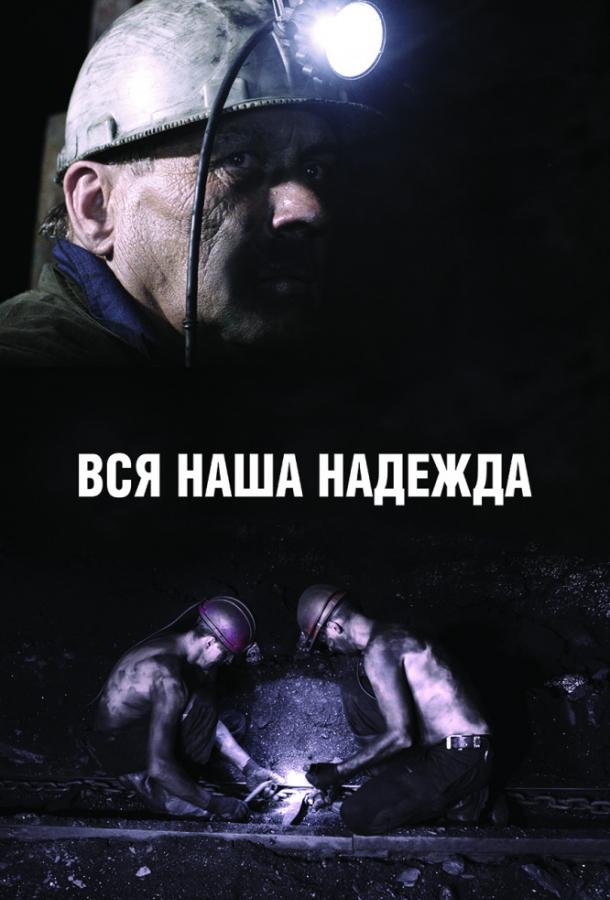 Постер к Вся наша надежда (2018)