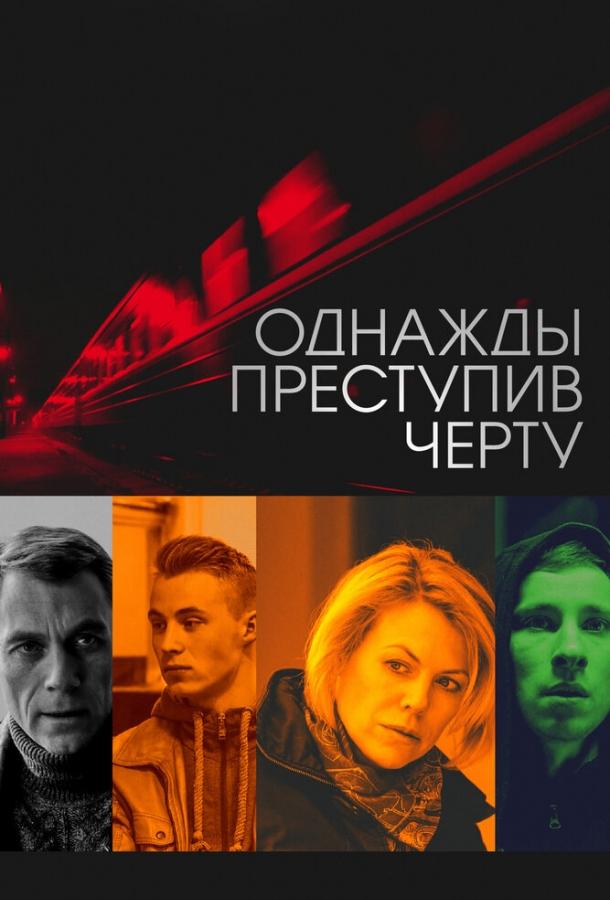 Постер к Однажды преступив черту (2013)