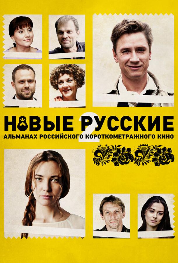 Постер к Новые русские 2 (2015)