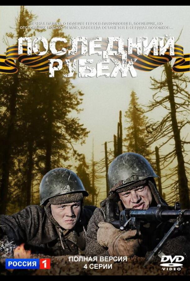 Постер к Последний рубеж (1 сезон)
