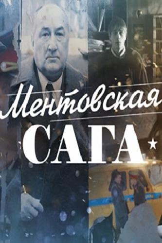 Постер к Ментовская сага / Милицейская сага (1 сезон)