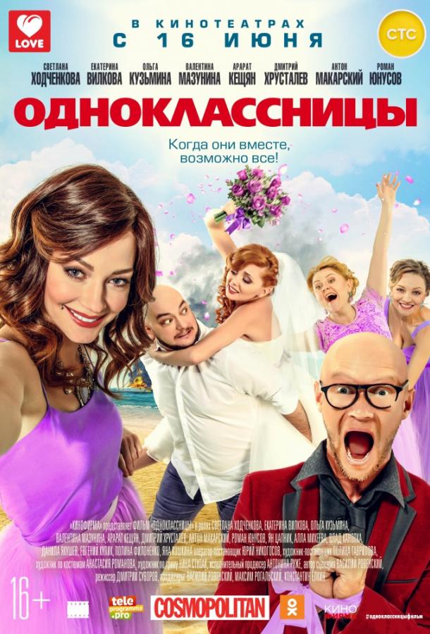 Постер к Одноклассницы (2016)
