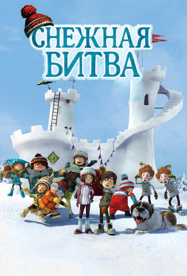 Постер к Снежная битва (2015)