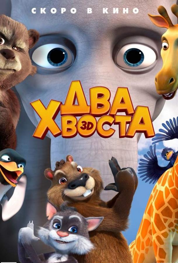 Постер к Два хвоста (2018)