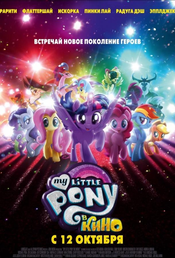 Постер к Мой маленький пони: В Кино / My Little Pony: В Кино (2017)