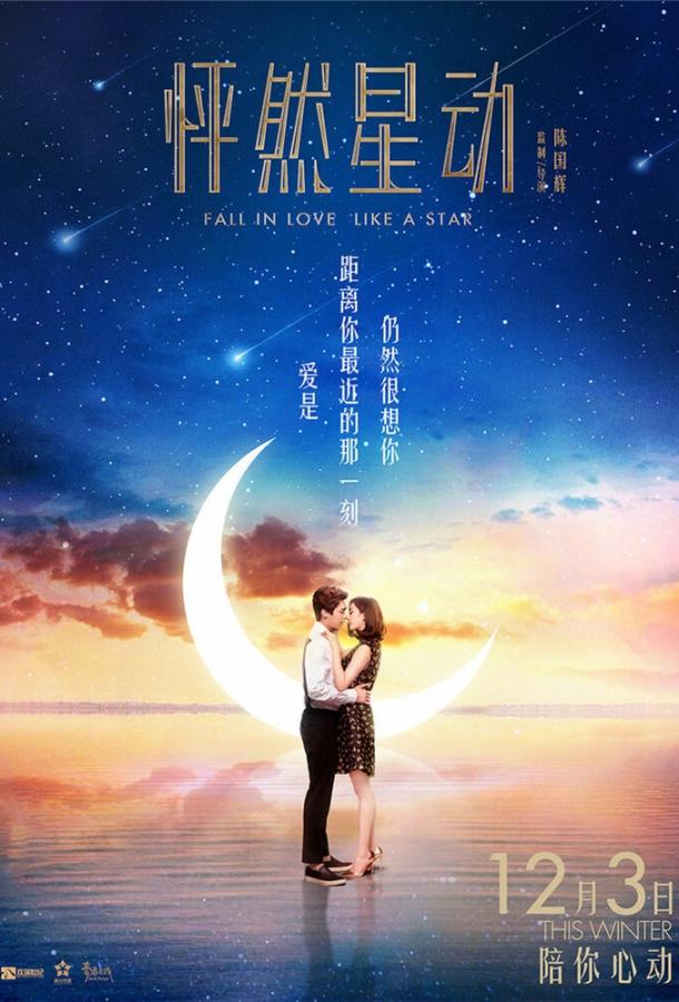 Постер к Влюбиться как звезда (2015)