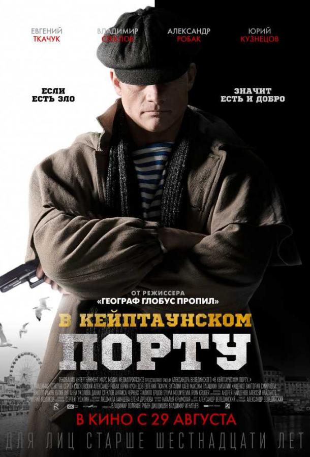 Постер к В Кейптаунском порту (2019)