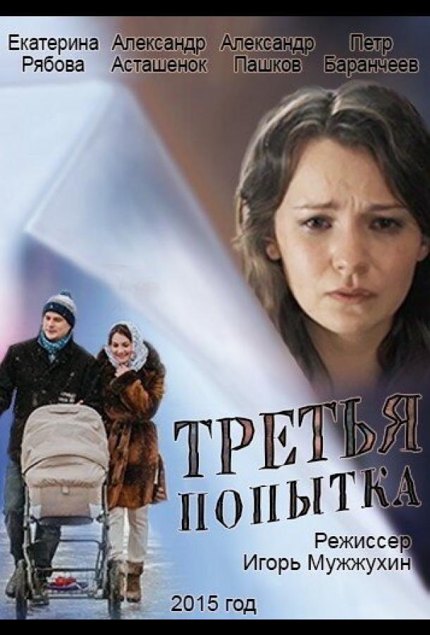 Постер к Третья попытка (2013)