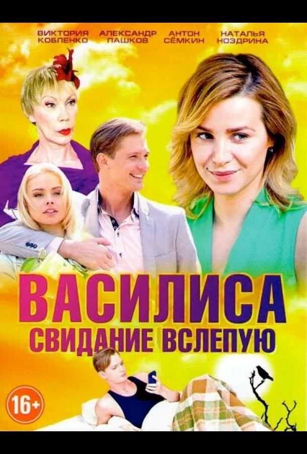 Постер к Василиса (1 сезон)