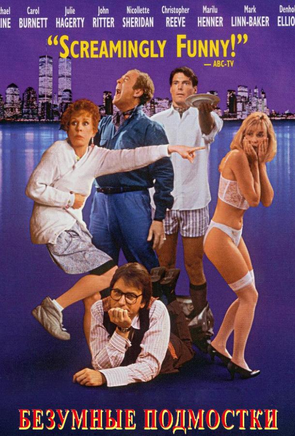Постер к Безумные подмостки / Не шуметь (1992)
